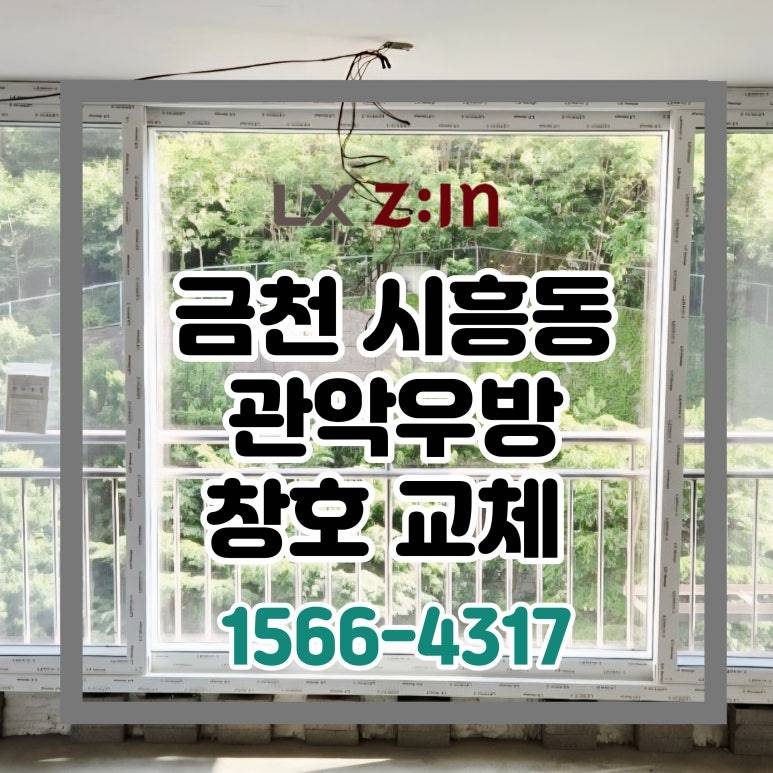 금천 관악우방 셀프인테리어 창호 샷시 교체 (서울시 BRP 96개월 할부)