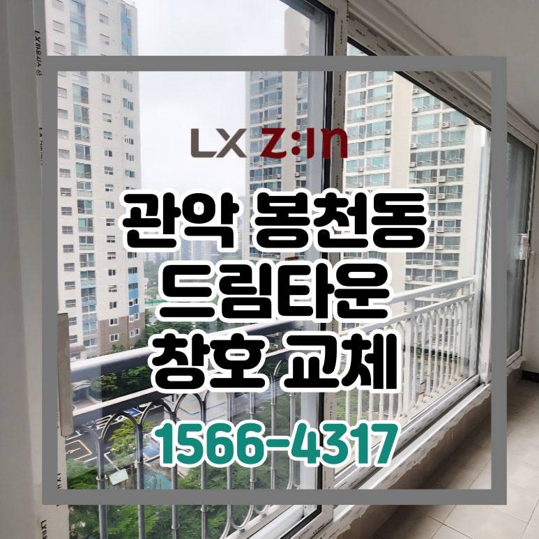 관악 봉천동 드림타운 셀프인테리어 창호 샷시 시공 (서울시 BRP 96개월 할부)
