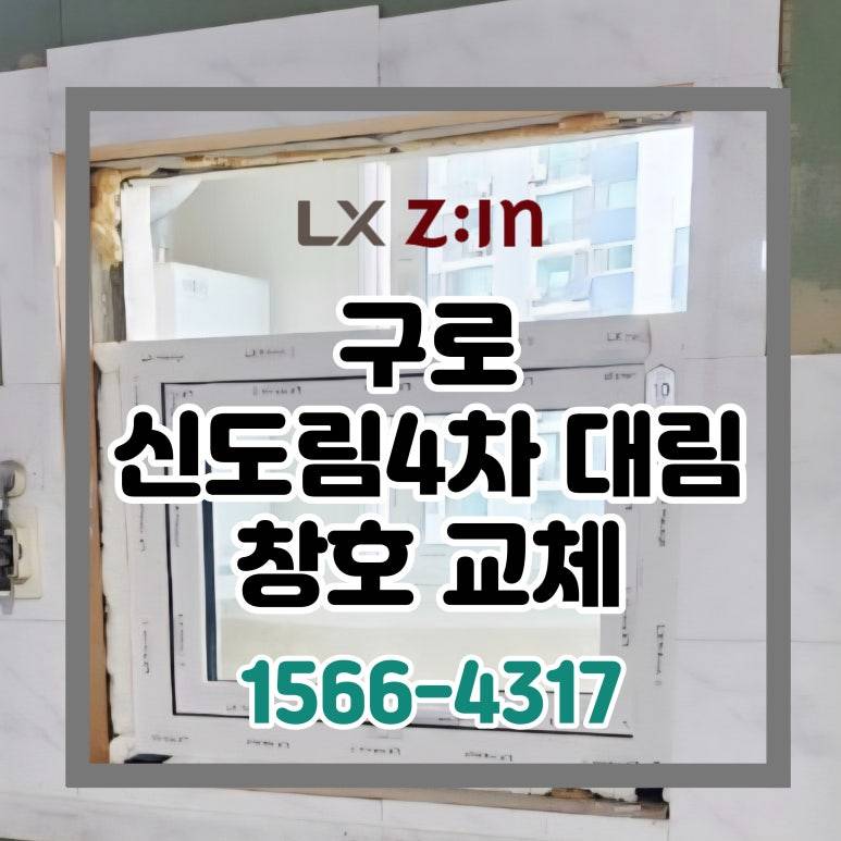 구로 신도림4차 대림 토탈인테리어 창호 샷시 교체