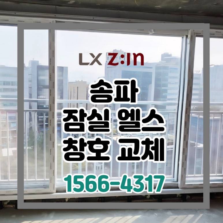 송파 잠실엘스 토탈인테리어 창호 샷시 교체