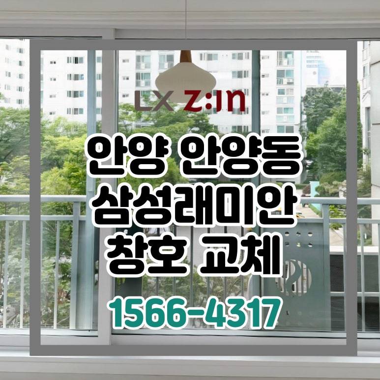 안양 안양동 삼성래미안 살면서 창호 샷시 교체