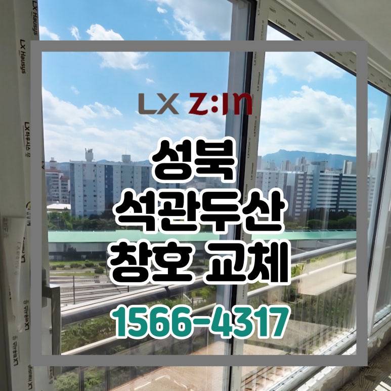 성북 석관동 석관두산 토탈인테리어 창호 샷시 교체