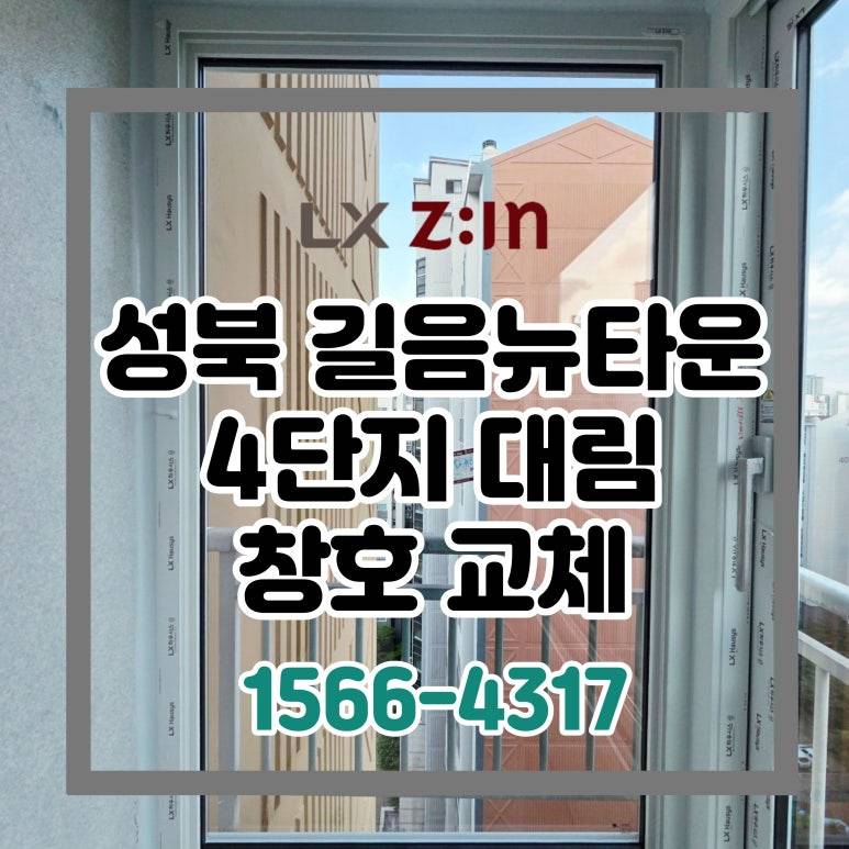 성북 길음뉴타운4단지 대림 토탈인테리어 창호 샷시 교체 (서울시 BRP 96개월 8년 할부)
