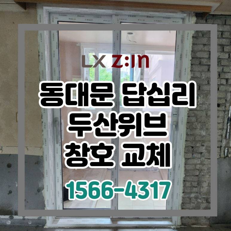 동대문 답십리 두산위브 셀프 인테리어 창호 샷시 교체