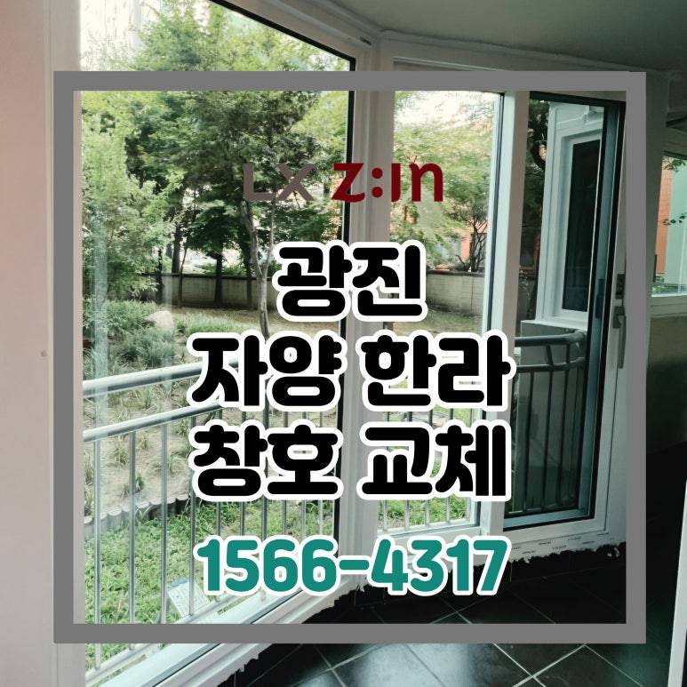 광진 자양동 한라 살면서 바꾸는 창호 샷시 교체
