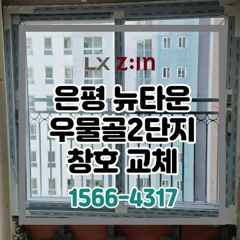 은평 뉴타운 마고정2단지 토탈인테리어 창호 샷시 교체