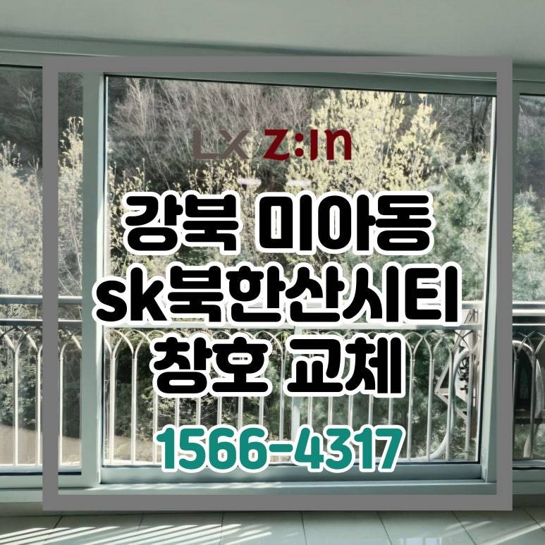 강북 미아동 sk북한산시티 거주 상태 창호 샷시 시공 (서울시 BRP 8년 장기 할부)