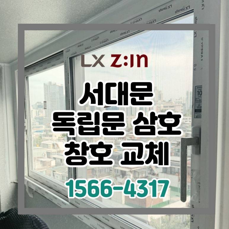 서대문 독립문삼호 토탈인테리어 창호 샷시 교체