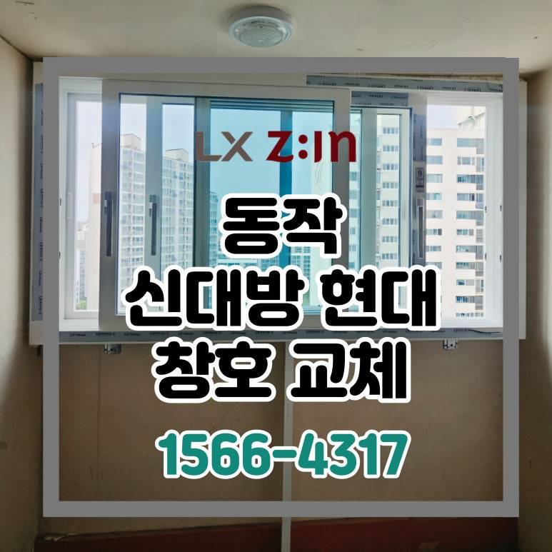 동작 신대방 현대 토탈인테리어 창호 샷시 교체