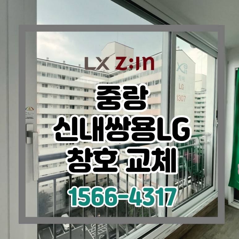 중랑 신내쌍용LG 살면서 창호 샷시 교체