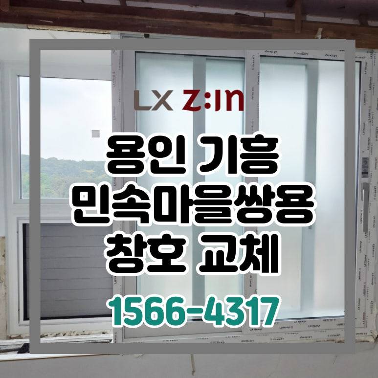 용인 기흥 민속마을쌍용 토탈인테리어 창호 샷시 교체