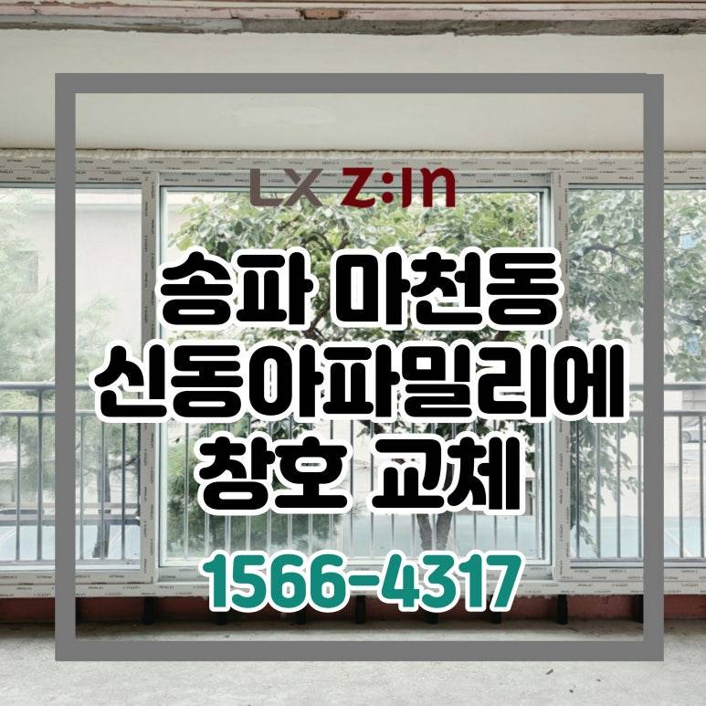 송파 마천동 신동아파밀리에 셀프인테리어 창호 샷시 교체