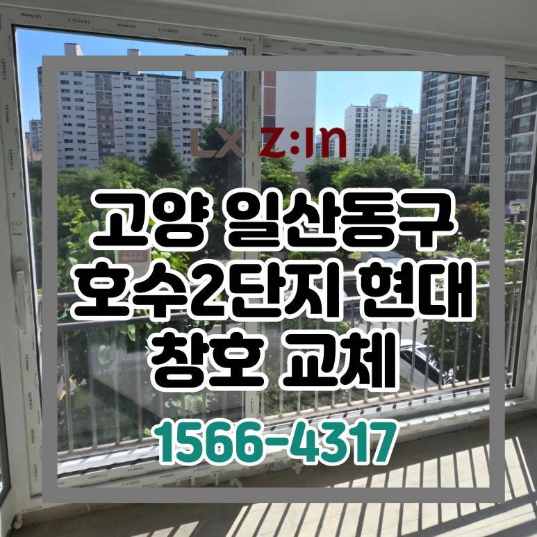 고양 일산동구 호수2단지 토탈인테리어 창호 샷시 교체
