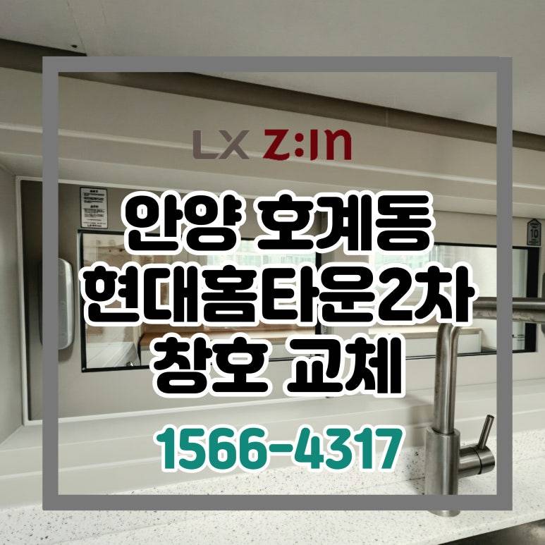 안양 호계현대홈타운 살면서 창호 샷시 교체