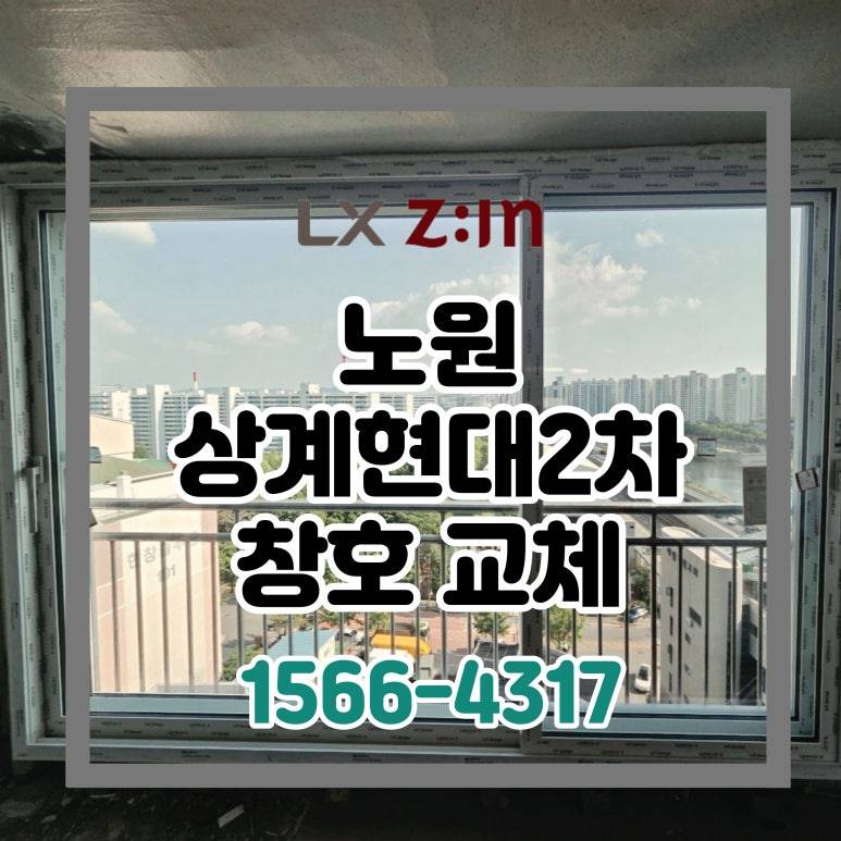 노원 상계현대2차 토탈인테리어 창호 샷시 시공