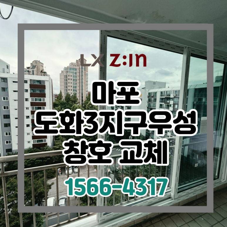 마포 도화3지구 우성 토탈인테리어 창호 샷시 교체