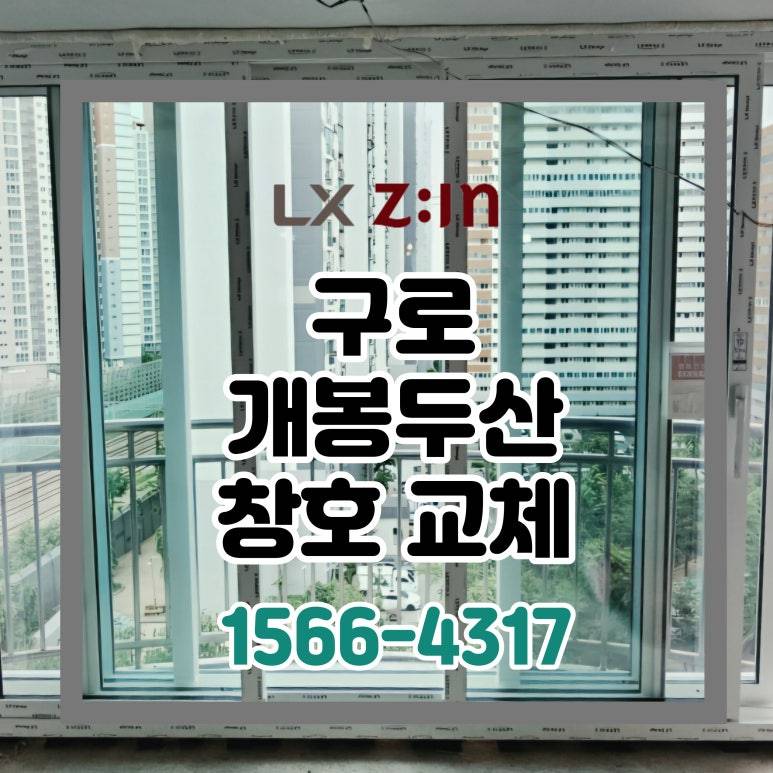 구로 개봉동 개봉두산 올수리 현장 창호 샷시 교체