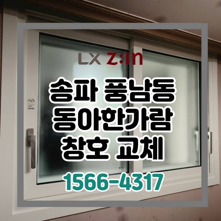 송파 풍납동 동아한가람 거주중 창호 샷시 시공