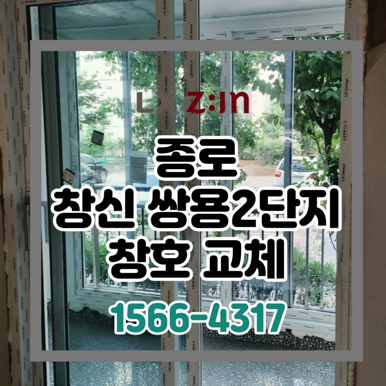 종로 창신쌍용2단지 셀프인테리어 창호 샷시 교체 (서울시 BRP 96개월 할부)