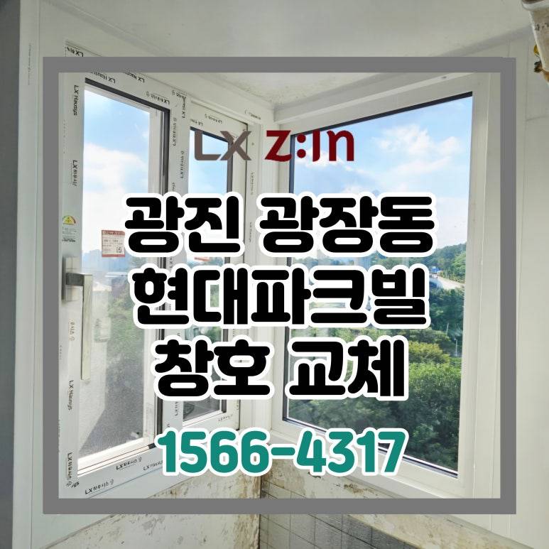 광진 광장현대파크빌10차 토탈인테리어 창호 샷시 교체