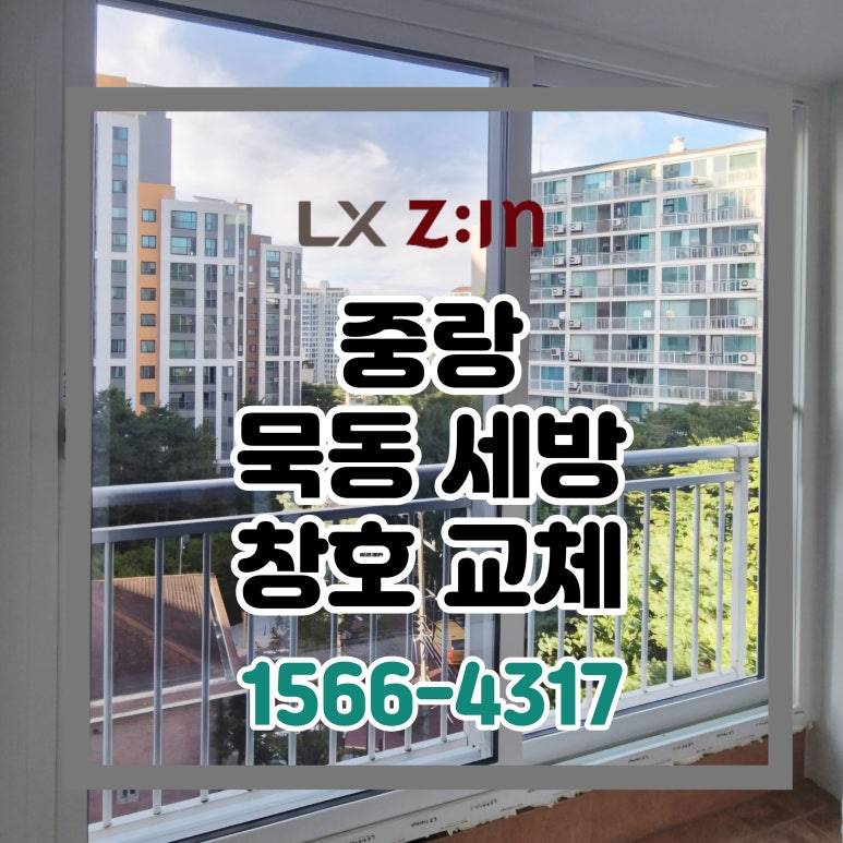 중랑 묵동 세방아파트 살면서 창호 샷시 교체
