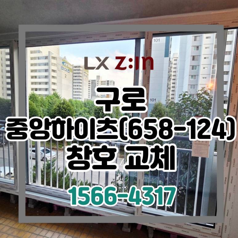 구로 중앙하이츠(658-124) 토탈인테리어 창호 샷시 교체 (서울시 BRP 96개월 할부)