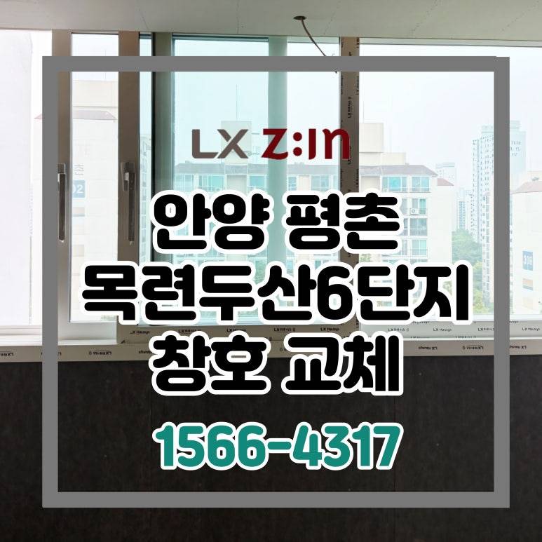안양 평촌 목련두산6단지 셀프인테리어 창호 샷시 교체