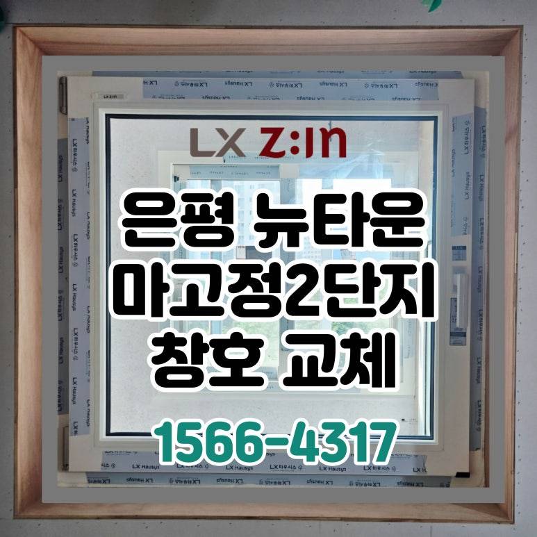 은평 뉴타운 마고정2단지 토탈인테리어 창호 샷시 교체