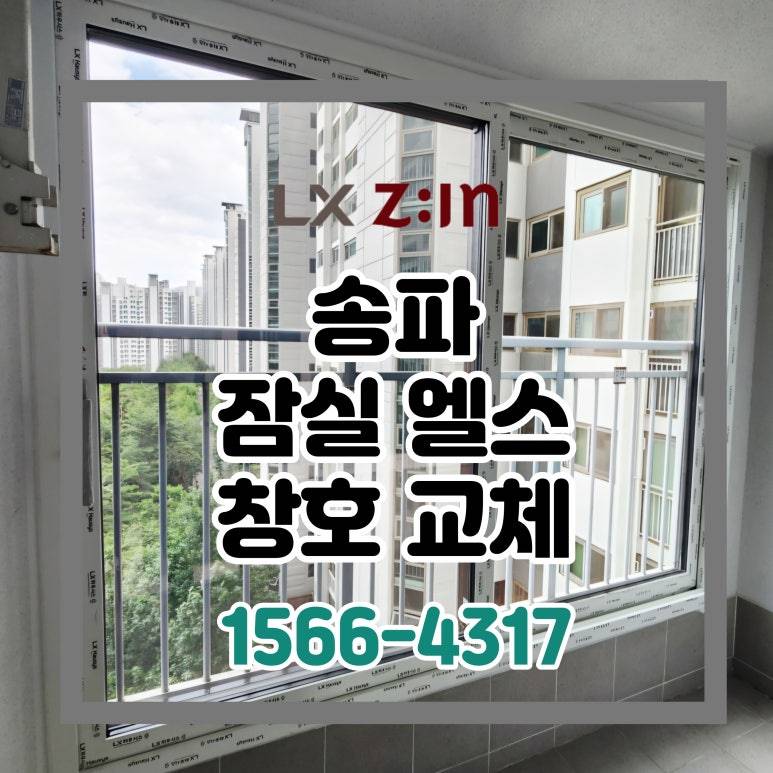송파 잠실엘스 토탈인테리어 창호 샷시 교체