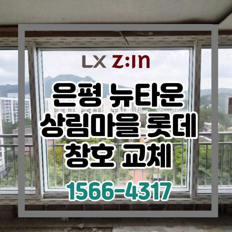 은평 뉴타운 상림마을8단지 롯데 51평 토탈인테리어 창호 샷시 교체
